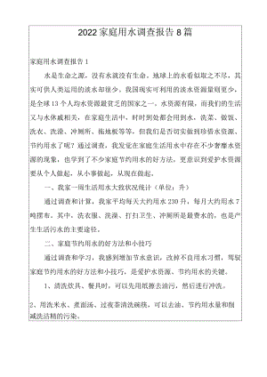 2022家庭用水调查报告8篇.docx