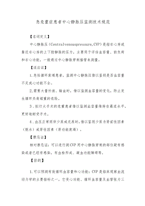 急危重症患者中心静脉压监测技术规范.docx