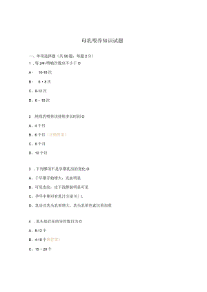 母乳喂养知识试题 .docx