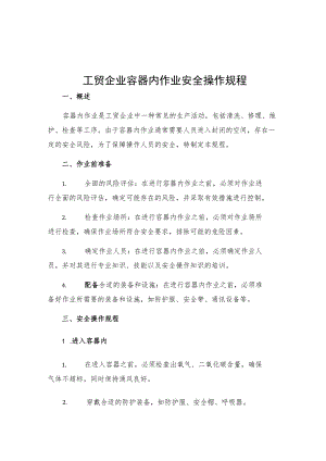 工贸企业容器内作业安全操作规程.docx