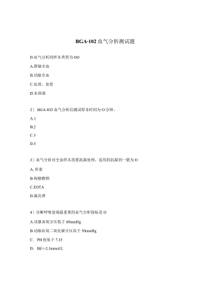BGA-102血气分析测试题.docx