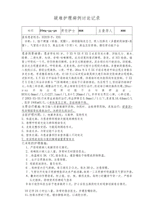 疑难护理病例讨论记录.docx