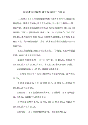 南河水库除险加固工程监理工作报告.docx