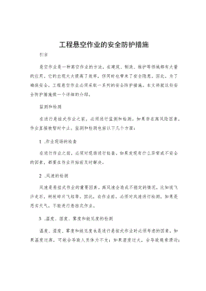 工程悬空作业的安全防护措施.docx