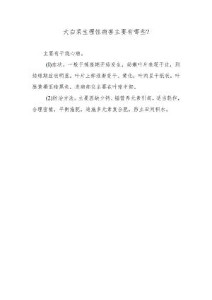 大白菜生理性病害主要有哪些.docx