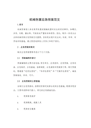 机械伤害应急预案范文.docx