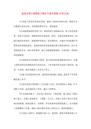 某综合楼工程降低工程生产成本措施(示范文本) .docx
