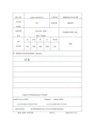 混凝土试块同条件强度的非统计方法评定1.docx
