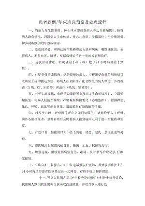 患者跌倒坠床应急预案及处理流程.docx