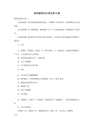 谢师宴策划方案优秀5篇.docx