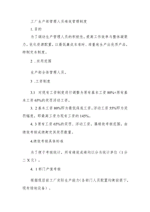 工厂生产部管理人员绩效管理制度.docx