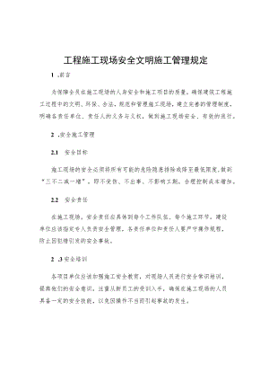 工程施工现场安全文明施工管理规定.docx