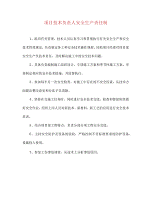 项目技术负责人安全生产责任制.docx