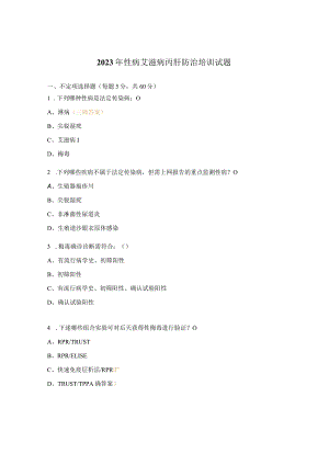 2023年性病艾滋病丙肝防治培训试题.docx
