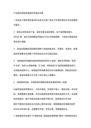 产业园区网络视频监控系统技术要求.docx
