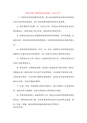 某商住楼工程降低成本措施(示范文本).docx
