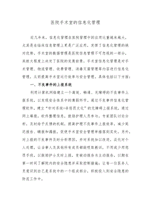 医院手术室的信息化管理.docx