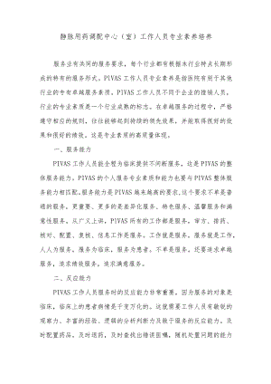 静脉用药调配中心（室）工作人员专业素养培养.docx