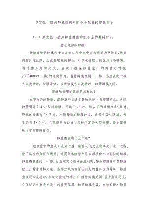 原发性下肢深静脉瓣膜功能不全患者的健康指导.docx