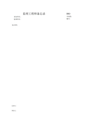 市政工程监理工程师备忘录(示范文本-).docx