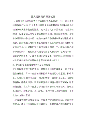 县人民医院护理面试题.docx