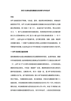 2023自身免疫性胰腺炎的诊断与外科治疗.docx
