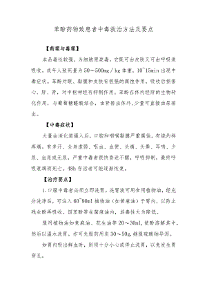 苯酚药物致患者中毒救治方法及要点.docx