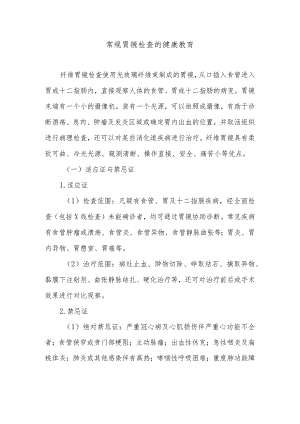 常规胃镜检查的健康教育.docx