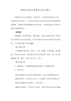 植物性农药中毒救治方法及要点.docx