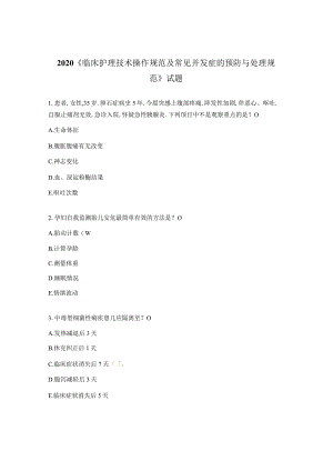2020《临床护理技术操作规范及常见并发症的预防与处理规范》试题.docx