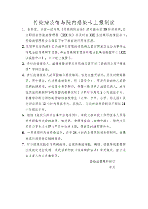 传染病疫情院感上报制度.docx