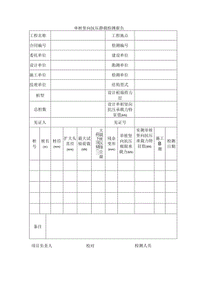 建筑工程单桩竖向抗压静载检测报告(示范文本).docx