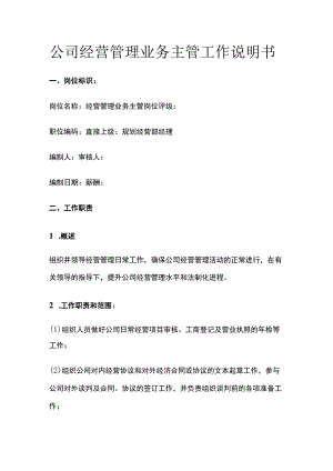 公司经营管理业务主管工作说明书.docx