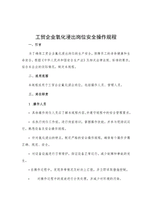 工贸企业氰化浸出岗位安全操作规程.docx