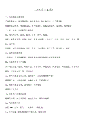 2022二建机电口诀.docx