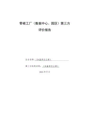 零碳工厂数据中心、园区第三方评价报告.docx