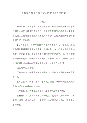 声带良性增生性病变病人的护理难点及对策.docx