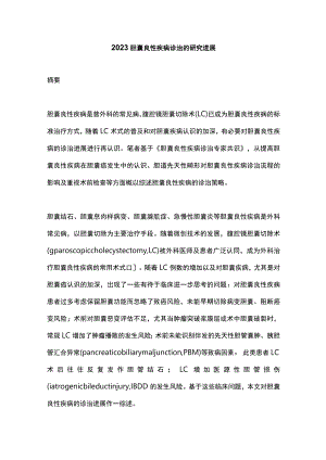 2023胆囊良性疾病诊治的研究进展.docx