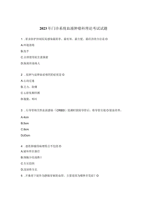 2023年门诊系统血液肿瘤科理论考试试题.docx