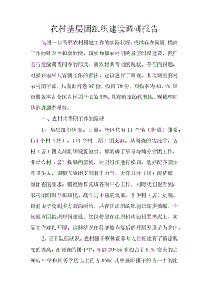 农村基层团组织建设调研报告.docx