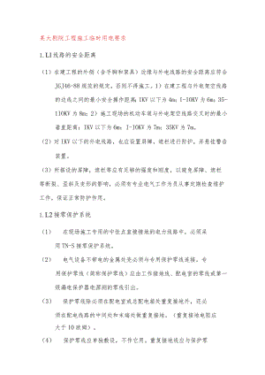 某大剧院工程施工临时用电要求.docx