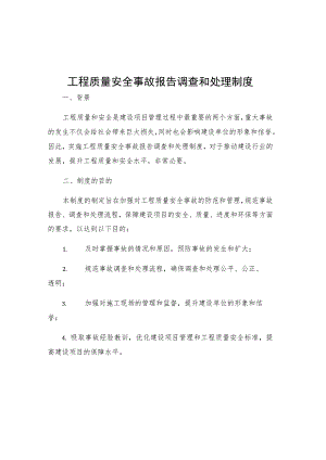 工程质量安全事故报告调查和处理制度.docx