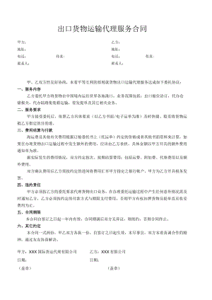 出口货物运输代理服务合同.docx
