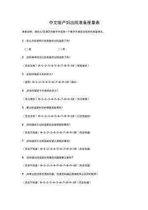 产后出院准备度量表.docx