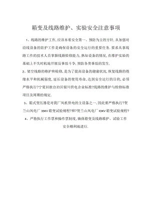 箱变及线路维护、实验安全注意事项模板范本.docx