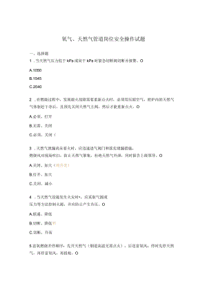 氧气、天然气管道岗位安全操作试题.docx