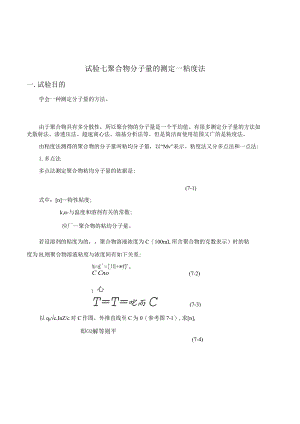 聚合物分子量的测定——粘度法.docx