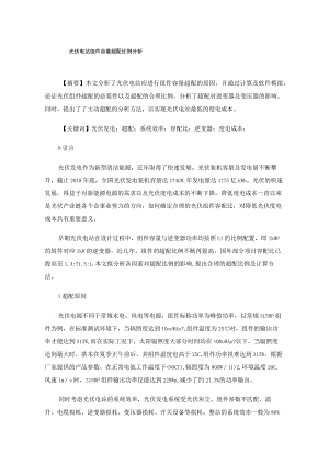 光伏电站组件容量超配比例分析.docx