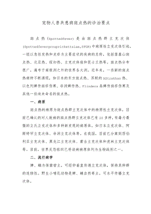 宠物人兽共患病斑点热的诊治要点.docx