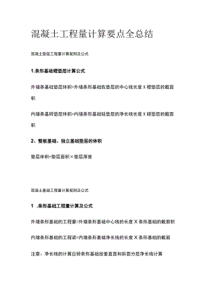 混凝土工程量计算要点全总结.docx